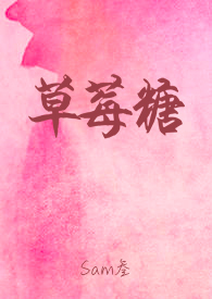 草莓糖葫芦的功能