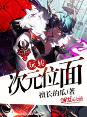 玩转次元位面 目录 (共924章)
