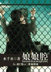 娘娘腔全文无删减完整版免费漫画