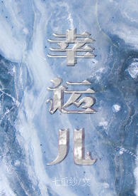 幸运儿第一季完整版