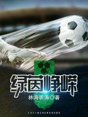 绿茵场上不怕尴尬的男生
