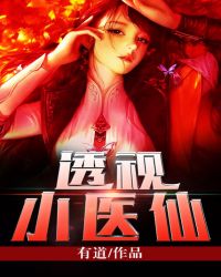 透视小神医寄生虫大结局