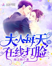 夫人每天都在线打脸顾芒笔趣阁全文