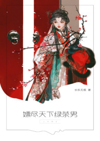 （女尊）嫖尽天下绿茶男(nph)