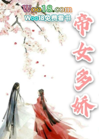 帝女多娇百度云下载