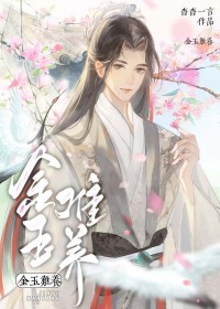 金玉难养在线阅读番外